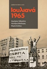 ΙΟΥΛΙΑΝΑ 1965