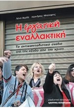 Η ΕΡΓΑΤΙΚΗ ΕΝΑΛΛΑΚΤΙΚΗ-ΤΟ ΑΝΤΙΚΑΠΙΤΑΛΙΣΤΙΚΟ ΣΧΕΔΙΟ ΓΙΑ ΤΗΝ ΕΞΟΔΟ ΑΠΟ ΤΗΝ ΚΡΙΣΗ