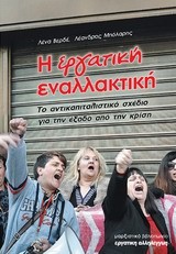 Η ΕΡΓΑΤΙΚΗ ΕΝΑΛΛΑΚΤΙΚΗ-ΤΟ ΑΝΤΙΚΑΠΙΤΑΛΙΣΤΙΚΟ ΣΧΕΔΙΟ ΓΙΑ ΤΗΝ ΕΞΟΔΟ ΑΠΟ ΤΗΝ ΚΡΙΣΗ