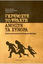 ΓΚΡΕΜΙΣΤΕ ΤΟ ΦΡΑΧΤΗ-ΑΝΟΙΞΤΕ ΤΑ ΣΥΝΟΡΑ