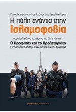 Η ΠΑΛΗ ΕΝΑΝΤΙΑ ΣΤΗΝ ΙΣΛΑΜΟΦΟΒΙΑ