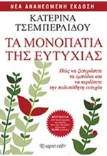 ΤΑ ΜΟΝΟΠΑΤΙΑ ΤΗΣ ΕΥΤΥΧΙΑΣ