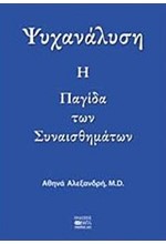 ΨΥΧΑΝΑΛΥΣΗ-Η ΠΑΓΙΔΑ ΤΩΝ ΣΥΝΑΙΣΘΗΜΑΤΩΝ