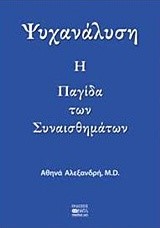 ΨΥΧΑΝΑΛΥΣΗ-Η ΠΑΓΙΔΑ ΤΩΝ ΣΥΝΑΙΣΘΗΜΑΤΩΝ