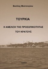 ΤΟΥΡΚΙΑ-Η ΑΝΕΛΙΞΗ ΤΗΣ ΠΡΟΣΩΠΙΚΟΤΗΤΑΣ ΤΟΥ ΚΡΑΤΟΥΣ