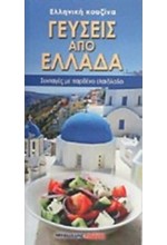 ΓΕΥΣΕΙΣ ΑΠΟ ΕΛΛΑΔΑ