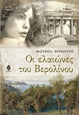 ΟΙ ΕΛΑΙΩΝΕΣ ΤΟΥ ΒΕΡΟΛΙΝΟΥ