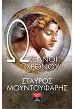 ΩΚΕΑΝΟΙ ΧΡΟΝΟΥ