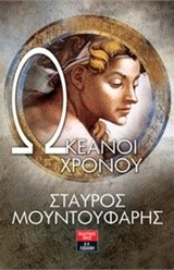 ΩΚΕΑΝΟΙ ΧΡΟΝΟΥ