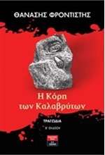 Η ΚΟΡΗ ΤΩΝ ΚΑΛΑΒΡΥΤΩΝ