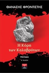 Η ΚΟΡΗ ΤΩΝ ΚΑΛΑΒΡΥΤΩΝ