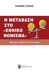 Η ΜΕΤΑΒΑΣΗ ΣΤΟ ΕΘΝΙΚΟ ΝΟΜΙΣΜΑ-ΑΦΕΤΗΡΙΑ ΕΞΟΔΟΥ ΑΠΟ ΤΗΝ ΚΡΙΣΗ