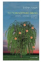 ΤΟ ΠΟΙΚΙΛΟΓΡΑΦΟ ΒΙΒΛΙΟ-ΑΡΘΡΑ ΟΜΙΛΙΕΣ ΔΟΚΙΜΙΑ 1972-2012