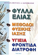 ΦΥΛΛΑ ΕΛΙΑΣ