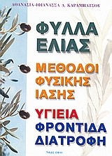 ΦΥΛΛΑ ΕΛΙΑΣ