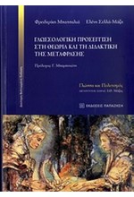 ΓΛΩΣΣΟΛΟΓΙΚΗ ΠΡΟΣΕΓΓΙΣΗ ΣΤΗ ΘΕΩΡΙΑ ΚΑΙ ΤΗ ΔΙΔΑΚΤΙΚΗ ΤΗΣ ΜΕΤΑΦΡΑΣΗΣ