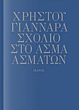 ΣΧΟΛΙΟ ΣΤΟ ΑΣΜΑ ΑΣΜΑΤΩΝ