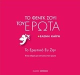 ΤΟ ΦΕΝΓΚ ΣΟΥΙ ΤΟΥ ΕΡΩΤΑ