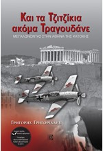 ΚΑΙ ΤΑ ΤΖΙΤΖΙΚΙΑ ΑΚΟΜΑ ΤΡΑΓΟΥΔΑΝΕ-ΜΕΓΑΛΩΝΟΝΤΑΣ ΣΤΗΝ ΑΘΗΝΑ ΤΗΣ ΚΑΤΟΧΗΣ