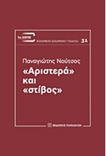 ΑΡΙΣΤΕΡΑ ΚΑΙ ΣΤΙΒΟΣ