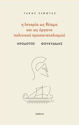 Η ΙΣΤΟΡΙΑ ΩΣ ΘΕΑΜΑ ΚΑΙ ΩΣ ΟΡΓΑΝΟ ΠΟΛΙΤΙΚΟΥ ΠΡΟΣΑΝΑΤΟΛΙΣΜΟΥ-ΗΡΟΔΟΤΟΣ-ΘΟΥΚΥΔΙΔΗΣ