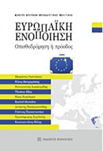 ΕΥΡΩΠΑΙΚΗ ΕΝΟΠΟΙΗΣΗ-ΟΠΙΣΘΟΔΡΟΜΗΣΗ Ή ΠΡΟΟΔΟΣ