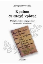 ΚΡΟΙΣΟΙ ΣΕ ΕΠΟΧΗ ΚΡΙΣΗΣ