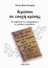 ΚΡΟΙΣΟΙ ΣΕ ΕΠΟΧΗ ΚΡΙΣΗΣ