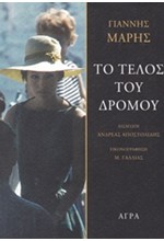 ΤΟ ΤΕΛΟΣ ΤΟΥ ΔΡΟΜΟΥ