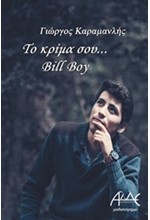 ΤΟ ΚΡΙΜΑ ΣΟΥ BILL BOY