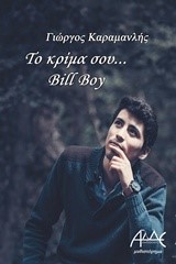 ΤΟ ΚΡΙΜΑ ΣΟΥ BILL BOY