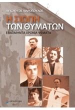 Η ΣΙΩΠΗ ΤΩΝ ΘΥΜΑΤΩΝ-ΕΒΔΟΜΗΝΤΑ ΧΡΟΝΙΑ ΨΕΜΑΤΑ