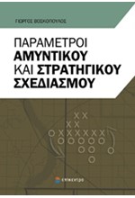 ΠΑΡΑΜΕΤΡΟΙ ΑΜΥΝΤΙΚΟΥ ΚΑΙ ΣΤΡΑΤΗΓΙΚΟΥ ΣΧΕΔΙΑΣΜΟΥ