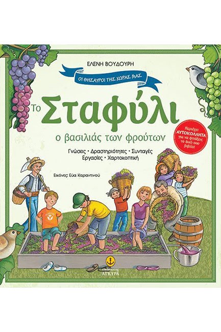 ΟΙ ΘΗΣΑΥΡΟΙ ΤΗΣ ΧΩΡΑΣ ΜΑΣ-ΣΤΑΦΥΛΙ-Ο ΒΑΣΙΛΙΑΣ ΤΩΝ ΦΡΟΥΤΩΝ