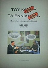 ΤΟΥ ΣΥΡΙΖΑ ΤΑ ΕΝΝΙΑΜΗΝΑ