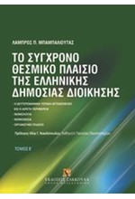 ΤΟ ΣΥΓΧΡΟΝΟ ΘΕΣΜΙΚΟ ΠΛΑΙΣΙΟ ΤΗΣ ΕΛΛΗΝΙΚΗΣ ΔΗΜΟΣΙΑΣ ΔΙΟΙΚΗΣΗΣ Β' ΤΟΜΟΣ