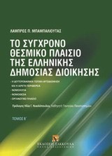 ΤΟ ΣΥΓΧΡΟΝΟ ΘΕΣΜΙΚΟ ΠΛΑΙΣΙΟ ΤΗΣ ΕΛΛΗΝΙΚΗΣ ΔΗΜΟΣΙΑΣ ΔΙΟΙΚΗΣΗΣ Β' ΤΟΜΟΣ