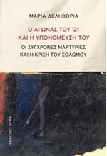 Ο ΑΓΩΝΑΣ ΤΟΥ ’21 ΚΑΙ Η ΥΠΟΝΟΜΕΥΣΗ ΤΟΥ-ΟΙ ΣΥΓΧΡΟΝΕΣ ΜΑΡΤΥΡΊΕΣ ΚΑΙ Η ΚΡΙΣΗ ΤΟΥ ΣΟΛΩΜΟΥ