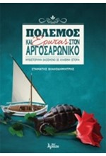 ΠΟΛΕΜΟΣ ΚΑΙ ΕΡΩΤΑΣ ΣΤΟΝ ΑΡΓΟΣΑΡΩΝΙΚΟ