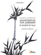 ΑΝΑΖΗΤΩΝΤΑΣ ΤΟΝ ΑΝΘΡΩΠΟ-IN SEARCH OF MAN