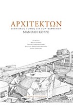 ΑΡΧΙΤΕΚΤΩΝ-ΤΙΜΗΤΙΚΟΣ ΤΟΜΟΣ ΓΙΑ ΤΟΝ ΚΑΘΗΓΗΤΗ ΜΑΝΟΛΗ ΚΟΡΡΕ