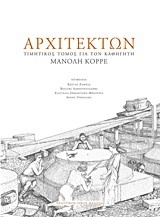 ΑΡΧΙΤΕΚΤΩΝ-ΤΙΜΗΤΙΚΟΣ ΤΟΜΟΣ ΓΙΑ ΤΟΝ ΚΑΘΗΓΗΤΗ ΜΑΝΟΛΗ ΚΟΡΡΕ