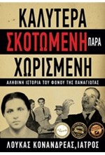 ΚΑΛΥΤΕΡΑ ΣΚΟΤΩΜΕΝΗ ΠΑΡΑ ΧΩΡΙΣΜΕΝΗ-ΑΛΗΘΙΝΗ ΙΣΤΟΡΙΑ ΤΟΥ ΦΟΝΟΥ ΤΗΣ ΠΑΝΑΓΙΩΤΑΣ