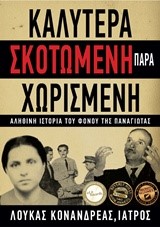 ΚΑΛΥΤΕΡΑ ΣΚΟΤΩΜΕΝΗ ΠΑΡΑ ΧΩΡΙΣΜΕΝΗ-ΑΛΗΘΙΝΗ ΙΣΤΟΡΙΑ ΤΟΥ ΦΟΝΟΥ ΤΗΣ ΠΑΝΑΓΙΩΤΑΣ