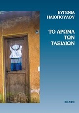 ΤΟ ΑΡΩΜΑ ΤΩΝ ΤΑΞΙΔΙΩΝ