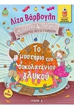 ΑΝΕΛΑΝΤΑ ΚΑΙ ΜΑΞΙΜΟΣ ΝΟ1-ΤΟ ΜΥΣΤΗΡΙΟ ΤΟΥ ΣΟΚΟΛΑΤΕΝΙΟΥ ΓΛΥΚΟΥ-ΑΔΕΤΟ