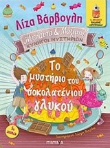 ΑΝΕΛΑΝΤΑ ΚΑΙ ΜΑΞΙΜΟΣ ΝΟ1-ΤΟ ΜΥΣΤΗΡΙΟ ΤΟΥ ΣΟΚΟΛΑΤΕΝΙΟΥ ΓΛΥΚΟΥ-ΑΔΕΤΟ