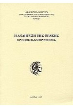 Η ΑΝΑΠΤΥΞΗ ΤΗΣ ΘΡΑΚΗΣ-ΠΡΟΚΛΗΣΕΙΣ ΚΑΙ ΠΡΟΟΠΤΙΚΕΣ