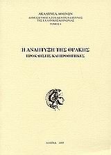 Η ΑΝΑΠΤΥΞΗ ΤΗΣ ΘΡΑΚΗΣ-ΠΡΟΚΛΗΣΕΙΣ ΚΑΙ ΠΡΟΟΠΤΙΚΕΣ