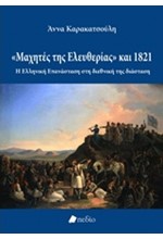 ΜΑΧΗΤΕΣ ΤΗΣ ΕΛΕΥΘΕΡΙΑΣ ΚΑΙ 1821